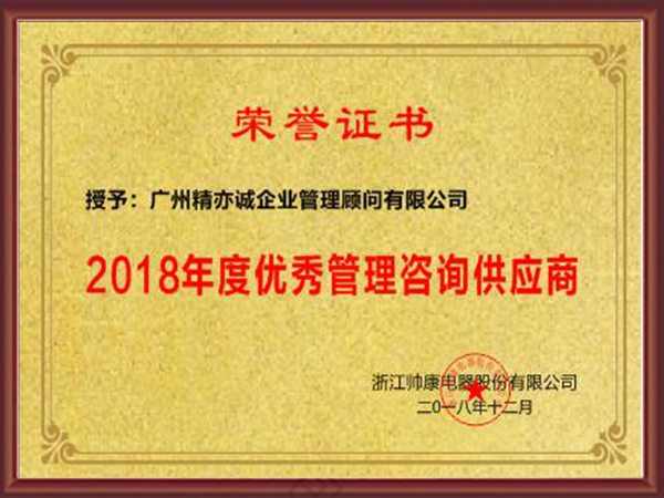 2018年度优秀管理咨询供应商