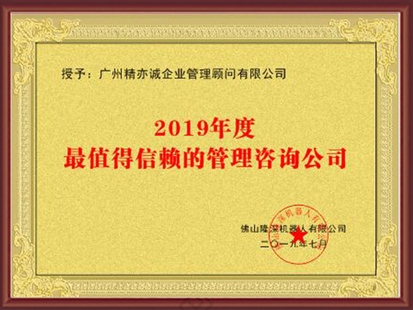 2019年度最值得信赖的管理咨询公司