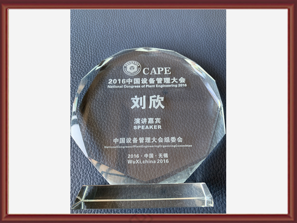 中国设备管理大会演讲嘉宾